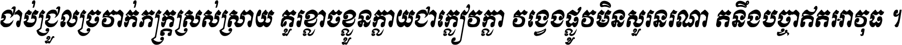 ជាប់​ជ្រួល​ច្រវាក់​ភក្ត្រ​ស្រស់ស្រាយ គួរ​ខ្លាច​ខ្លួន​ក្លាយ​ជា​ក្លៀវក្លា វង្វេង​ផ្លូវ​មិន​សួរន​រណា តនឹងបច្ចា​ឥត​អាវុធ ។