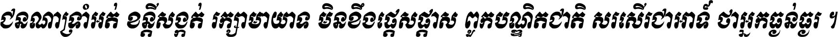 ជនណា​ទ្រាំអត់ ខន្តី​សង្កត់ រក្សា​មាយាទ មិន​ខឹង​ផ្ដេសផ្ដាស ពួក​បណ្ឌិតជាតិ សរសើរ​ជា​អាទ៍ ថា​អ្នក​ធ្ងន់​ធ្ងរ ។