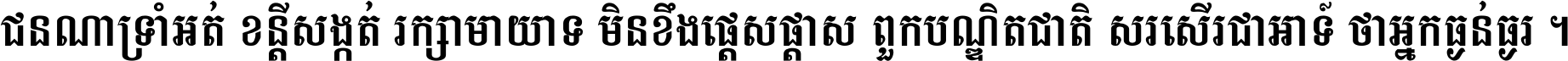 ជនណា​ទ្រាំអត់ ខន្តី​សង្កត់ រក្សា​មាយាទ មិន​ខឹង​ផ្ដេសផ្ដាស ពួក​បណ្ឌិតជាតិ សរសើរ​ជា​អាទ៍ ថា​អ្នក​ធ្ងន់​ធ្ងរ ។