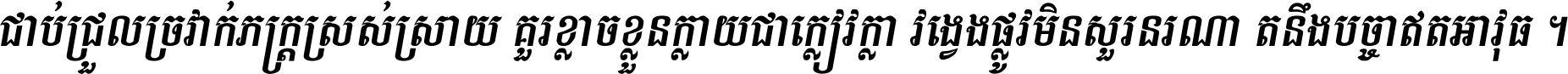 ជាប់​ជ្រួល​ច្រវាក់​ភក្ត្រ​ស្រស់ស្រាយ គួរ​ខ្លាច​ខ្លួន​ក្លាយ​ជា​ក្លៀវក្លា វង្វេង​ផ្លូវ​មិន​សួរន​រណា តនឹងបច្ចា​ឥត​អាវុធ ។