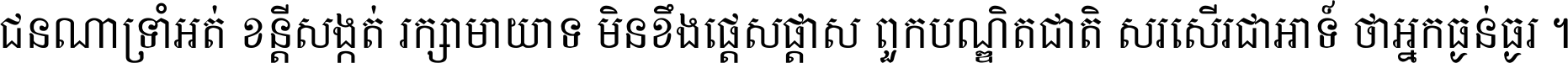 ជនណា​ទ្រាំអត់ ខន្តី​សង្កត់ រក្សា​មាយាទ មិន​ខឹង​ផ្ដេសផ្ដាស ពួក​បណ្ឌិតជាតិ សរសើរ​ជា​អាទ៍ ថា​អ្នក​ធ្ងន់​ធ្ងរ ។