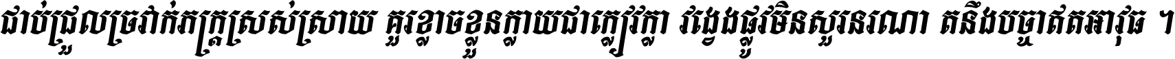 ជាប់​ជ្រួល​ច្រវាក់​ភក្ត្រ​ស្រស់ស្រាយ គួរ​ខ្លាច​ខ្លួន​ក្លាយ​ជា​ក្លៀវក្លា វង្វេង​ផ្លូវ​មិន​សួរន​រណា តនឹងបច្ចា​ឥត​អាវុធ ។