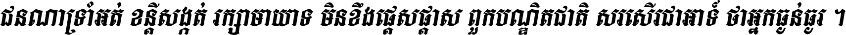 ជនណា​ទ្រាំអត់ ខន្តី​សង្កត់ រក្សា​មាយាទ មិន​ខឹង​ផ្ដេសផ្ដាស ពួក​បណ្ឌិតជាតិ សរសើរ​ជា​អាទ៍ ថា​អ្នក​ធ្ងន់​ធ្ងរ ។