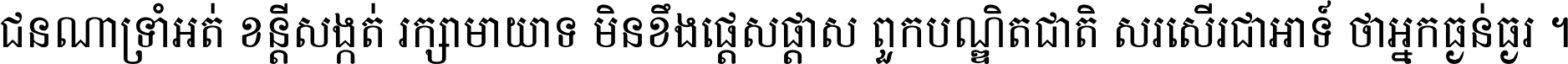 ជនណា​ទ្រាំអត់ ខន្តី​សង្កត់ រក្សា​មាយាទ មិន​ខឹង​ផ្ដេសផ្ដាស ពួក​បណ្ឌិតជាតិ សរសើរ​ជា​អាទ៍ ថា​អ្នក​ធ្ងន់​ធ្ងរ ។