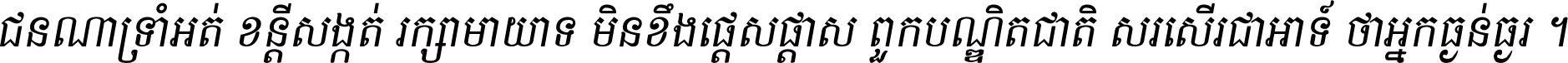 ជនណា​ទ្រាំអត់ ខន្តី​សង្កត់ រក្សា​មាយាទ មិន​ខឹង​ផ្ដេសផ្ដាស ពួក​បណ្ឌិតជាតិ សរសើរ​ជា​អាទ៍ ថា​អ្នក​ធ្ងន់​ធ្ងរ ។