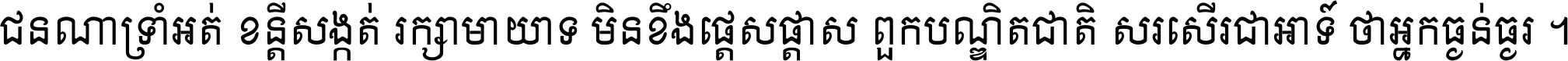 ជនណា​ទ្រាំអត់ ខន្តី​សង្កត់ រក្សា​មាយាទ មិន​ខឹង​ផ្ដេសផ្ដាស ពួក​បណ្ឌិតជាតិ សរសើរ​ជា​អាទ៍ ថា​អ្នក​ធ្ងន់​ធ្ងរ ។