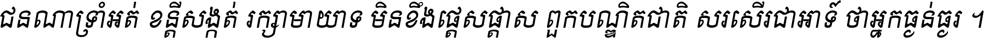 ជនណា​ទ្រាំអត់ ខន្តី​សង្កត់ រក្សា​មាយាទ មិន​ខឹង​ផ្ដេសផ្ដាស ពួក​បណ្ឌិតជាតិ សរសើរ​ជា​អាទ៍ ថា​អ្នក​ធ្ងន់​ធ្ងរ ។