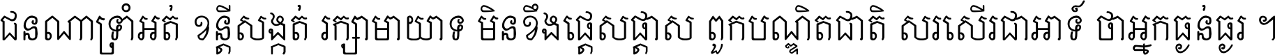 ជនណា​ទ្រាំអត់ ខន្តី​សង្កត់ រក្សា​មាយាទ មិន​ខឹង​ផ្ដេសផ្ដាស ពួក​បណ្ឌិតជាតិ សរសើរ​ជា​អាទ៍ ថា​អ្នក​ធ្ងន់​ធ្ងរ ។
