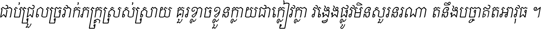 ជាប់​ជ្រួល​ច្រវាក់​ភក្ត្រ​ស្រស់ស្រាយ គួរ​ខ្លាច​ខ្លួន​ក្លាយ​ជា​ក្លៀវក្លា វង្វេង​ផ្លូវ​មិន​សួរន​រណា តនឹងបច្ចា​ឥត​អាវុធ ។
