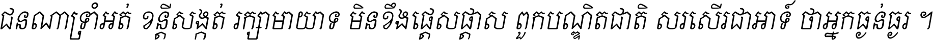 ជនណា​ទ្រាំអត់ ខន្តី​សង្កត់ រក្សា​មាយាទ មិន​ខឹង​ផ្ដេសផ្ដាស ពួក​បណ្ឌិតជាតិ សរសើរ​ជា​អាទ៍ ថា​អ្នក​ធ្ងន់​ធ្ងរ ។