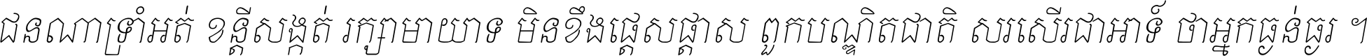 ជនណា​ទ្រាំអត់ ខន្តី​សង្កត់ រក្សា​មាយាទ មិន​ខឹង​ផ្ដេសផ្ដាស ពួក​បណ្ឌិតជាតិ សរសើរ​ជា​អាទ៍ ថា​អ្នក​ធ្ងន់​ធ្ងរ ។