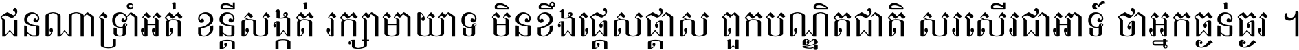 ជនណា​ទ្រាំអត់ ខន្តី​សង្កត់ រក្សា​មាយាទ មិន​ខឹង​ផ្ដេសផ្ដាស ពួក​បណ្ឌិតជាតិ សរសើរ​ជា​អាទ៍ ថា​អ្នក​ធ្ងន់​ធ្ងរ ។