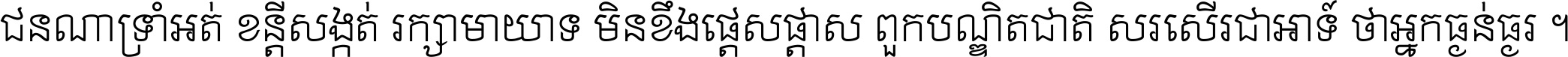 ជនណា​ទ្រាំអត់ ខន្តី​សង្កត់ រក្សា​មាយាទ មិន​ខឹង​ផ្ដេសផ្ដាស ពួក​បណ្ឌិតជាតិ សរសើរ​ជា​អាទ៍ ថា​អ្នក​ធ្ងន់​ធ្ងរ ។