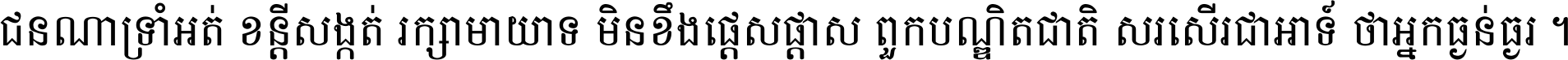 ជនណា​ទ្រាំអត់ ខន្តី​សង្កត់ រក្សា​មាយាទ មិន​ខឹង​ផ្ដេសផ្ដាស ពួក​បណ្ឌិតជាតិ សរសើរ​ជា​អាទ៍ ថា​អ្នក​ធ្ងន់​ធ្ងរ ។