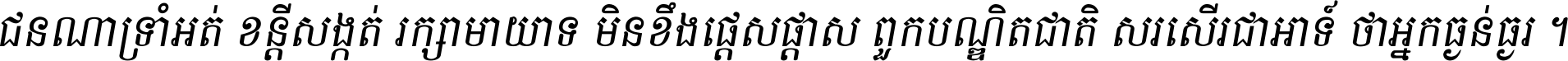 ជនណា​ទ្រាំអត់ ខន្តី​សង្កត់ រក្សា​មាយាទ មិន​ខឹង​ផ្ដេសផ្ដាស ពួក​បណ្ឌិតជាតិ សរសើរ​ជា​អាទ៍ ថា​អ្នក​ធ្ងន់​ធ្ងរ ។