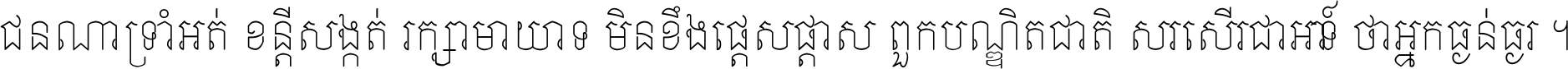 ជនណា​ទ្រាំអត់ ខន្តី​សង្កត់ រក្សា​មាយាទ មិន​ខឹង​ផ្ដេសផ្ដាស ពួក​បណ្ឌិតជាតិ សរសើរ​ជា​អាទ៍ ថា​អ្នក​ធ្ងន់​ធ្ងរ ។