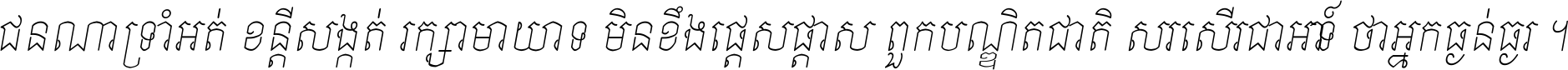 ជនណា​ទ្រាំអត់ ខន្តី​សង្កត់ រក្សា​មាយាទ មិន​ខឹង​ផ្ដេសផ្ដាស ពួក​បណ្ឌិតជាតិ សរសើរ​ជា​អាទ៍ ថា​អ្នក​ធ្ងន់​ធ្ងរ ។