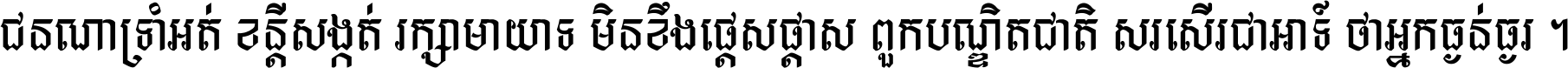 ជនណា​ទ្រាំអត់ ខន្តី​សង្កត់ រក្សា​មាយាទ មិន​ខឹង​ផ្ដេសផ្ដាស ពួក​បណ្ឌិតជាតិ សរសើរ​ជា​អាទ៍ ថា​អ្នក​ធ្ងន់​ធ្ងរ ។