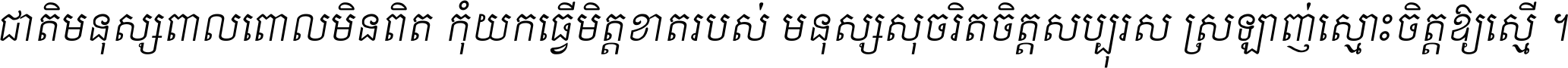 KH ABC TEXT 16 Italic