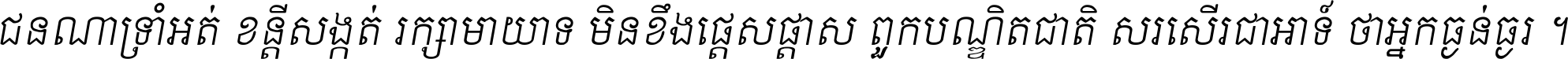 ជនណា​ទ្រាំអត់ ខន្តី​សង្កត់ រក្សា​មាយាទ មិន​ខឹង​ផ្ដេសផ្ដាស ពួក​បណ្ឌិតជាតិ សរសើរ​ជា​អាទ៍ ថា​អ្នក​ធ្ងន់​ធ្ងរ ។