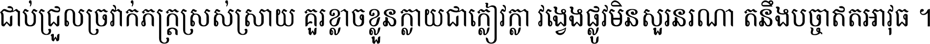 ជាប់​ជ្រួល​ច្រវាក់​ភក្ត្រ​ស្រស់ស្រាយ គួរ​ខ្លាច​ខ្លួន​ក្លាយ​ជា​ក្លៀវក្លា វង្វេង​ផ្លូវ​មិន​សួរន​រណា តនឹងបច្ចា​ឥត​អាវុធ ។
