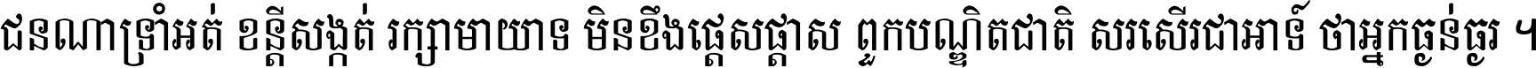 ជនណា​ទ្រាំអត់ ខន្តី​សង្កត់ រក្សា​មាយាទ មិន​ខឹង​ផ្ដេសផ្ដាស ពួក​បណ្ឌិតជាតិ សរសើរ​ជា​អាទ៍ ថា​អ្នក​ធ្ងន់​ធ្ងរ ។