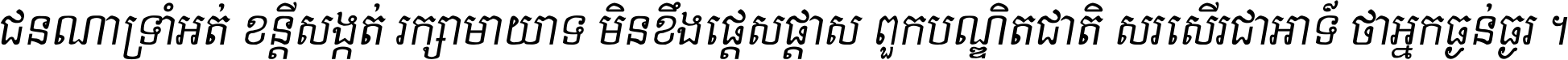 ជនណា​ទ្រាំអត់ ខន្តី​សង្កត់ រក្សា​មាយាទ មិន​ខឹង​ផ្ដេសផ្ដាស ពួក​បណ្ឌិតជាតិ សរសើរ​ជា​អាទ៍ ថា​អ្នក​ធ្ងន់​ធ្ងរ ។
