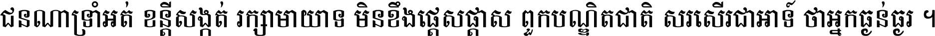 ជនណា​ទ្រាំអត់ ខន្តី​សង្កត់ រក្សា​មាយាទ មិន​ខឹង​ផ្ដេសផ្ដាស ពួក​បណ្ឌិតជាតិ សរសើរ​ជា​អាទ៍ ថា​អ្នក​ធ្ងន់​ធ្ងរ ។