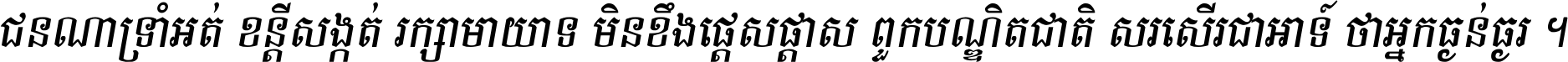 ជនណា​ទ្រាំអត់ ខន្តី​សង្កត់ រក្សា​មាយាទ មិន​ខឹង​ផ្ដេសផ្ដាស ពួក​បណ្ឌិតជាតិ សរសើរ​ជា​អាទ៍ ថា​អ្នក​ធ្ងន់​ធ្ងរ ។