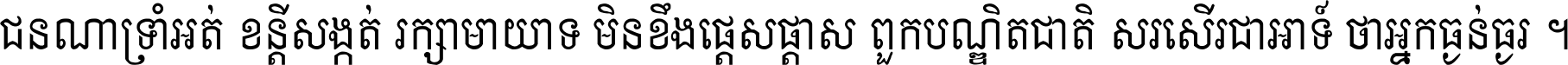 ជនណា​ទ្រាំអត់ ខន្តី​សង្កត់ រក្សា​មាយាទ មិន​ខឹង​ផ្ដេសផ្ដាស ពួក​បណ្ឌិតជាតិ សរសើរ​ជា​អាទ៍ ថា​អ្នក​ធ្ងន់​ធ្ងរ ។
