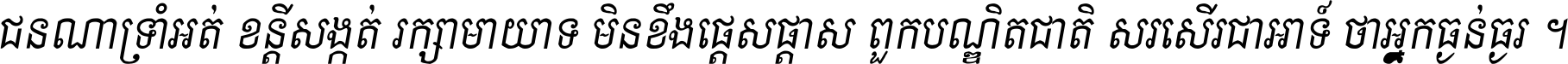 ជនណា​ទ្រាំអត់ ខន្តី​សង្កត់ រក្សា​មាយាទ មិន​ខឹង​ផ្ដេសផ្ដាស ពួក​បណ្ឌិតជាតិ សរសើរ​ជា​អាទ៍ ថា​អ្នក​ធ្ងន់​ធ្ងរ ។