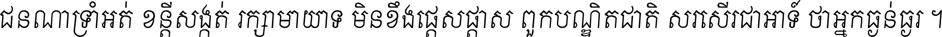ជនណា​ទ្រាំអត់ ខន្តី​សង្កត់ រក្សា​មាយាទ មិន​ខឹង​ផ្ដេសផ្ដាស ពួក​បណ្ឌិតជាតិ សរសើរ​ជា​អាទ៍ ថា​អ្នក​ធ្ងន់​ធ្ងរ ។