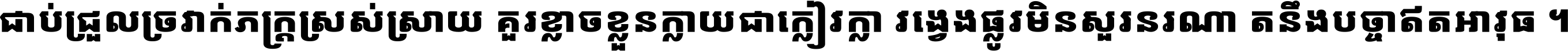 ជាប់​ជ្រួល​ច្រវាក់​ភក្ត្រ​ស្រស់ស្រាយ គួរ​ខ្លាច​ខ្លួន​ក្លាយ​ជា​ក្លៀវក្លា វង្វេង​ផ្លូវ​មិន​សួរន​រណា តនឹងបច្ចា​ឥត​អាវុធ ។