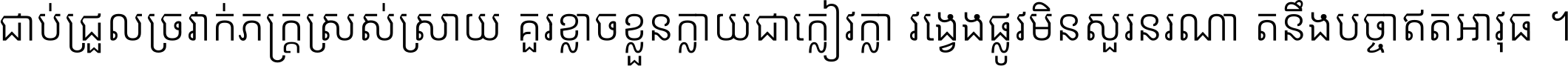 ជាប់​ជ្រួល​ច្រវាក់​ភក្ត្រ​ស្រស់ស្រាយ គួរ​ខ្លាច​ខ្លួន​ក្លាយ​ជា​ក្លៀវក្លា វង្វេង​ផ្លូវ​មិន​សួរន​រណា តនឹងបច្ចា​ឥត​អាវុធ ។