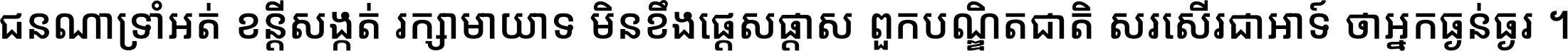 ជនណា​ទ្រាំអត់ ខន្តី​សង្កត់ រក្សា​មាយាទ មិន​ខឹង​ផ្ដេសផ្ដាស ពួក​បណ្ឌិតជាតិ សរសើរ​ជា​អាទ៍ ថា​អ្នក​ធ្ងន់​ធ្ងរ ។