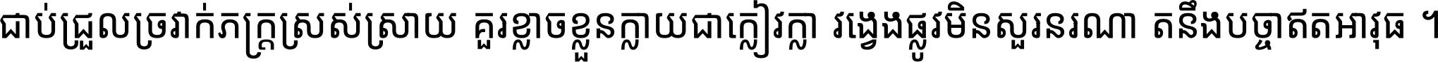 ជាប់​ជ្រួល​ច្រវាក់​ភក្ត្រ​ស្រស់ស្រាយ គួរ​ខ្លាច​ខ្លួន​ក្លាយ​ជា​ក្លៀវក្លា វង្វេង​ផ្លូវ​មិន​សួរន​រណា តនឹងបច្ចា​ឥត​អាវុធ ។
