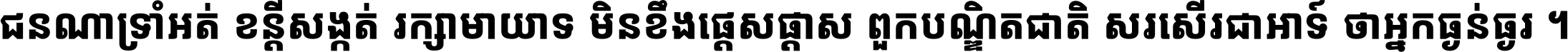 ជនណា​ទ្រាំអត់ ខន្តី​សង្កត់ រក្សា​មាយាទ មិន​ខឹង​ផ្ដេសផ្ដាស ពួក​បណ្ឌិតជាតិ សរសើរ​ជា​អាទ៍ ថា​អ្នក​ធ្ងន់​ធ្ងរ ។