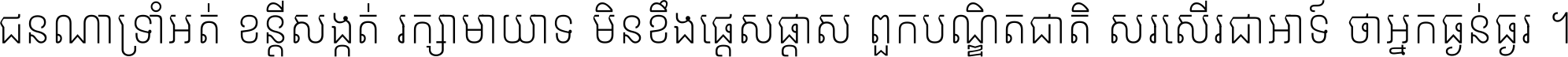 ជនណា​ទ្រាំអត់ ខន្តី​សង្កត់ រក្សា​មាយាទ មិន​ខឹង​ផ្ដេសផ្ដាស ពួក​បណ្ឌិតជាតិ សរសើរ​ជា​អាទ៍ ថា​អ្នក​ធ្ងន់​ធ្ងរ ។