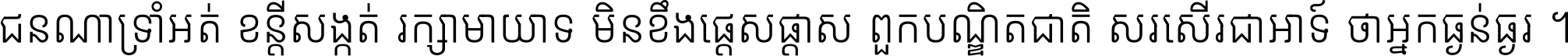 ជនណា​ទ្រាំអត់ ខន្តី​សង្កត់ រក្សា​មាយាទ មិន​ខឹង​ផ្ដេសផ្ដាស ពួក​បណ្ឌិតជាតិ សរសើរ​ជា​អាទ៍ ថា​អ្នក​ធ្ងន់​ធ្ងរ ។