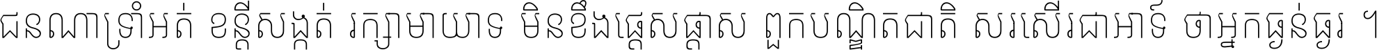 ជនណា​ទ្រាំអត់ ខន្តី​សង្កត់ រក្សា​មាយាទ មិន​ខឹង​ផ្ដេសផ្ដាស ពួក​បណ្ឌិតជាតិ សរសើរ​ជា​អាទ៍ ថា​អ្នក​ធ្ងន់​ធ្ងរ ។