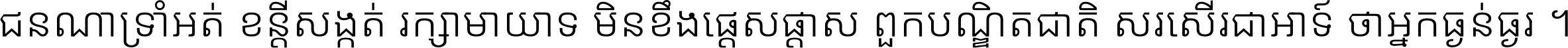 ជនណា​ទ្រាំអត់ ខន្តី​សង្កត់ រក្សា​មាយាទ មិន​ខឹង​ផ្ដេសផ្ដាស ពួក​បណ្ឌិតជាតិ សរសើរ​ជា​អាទ៍ ថា​អ្នក​ធ្ងន់​ធ្ងរ ។