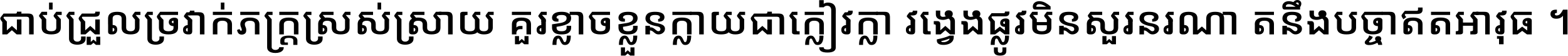 ជាប់​ជ្រួល​ច្រវាក់​ភក្ត្រ​ស្រស់ស្រាយ គួរ​ខ្លាច​ខ្លួន​ក្លាយ​ជា​ក្លៀវក្លា វង្វេង​ផ្លូវ​មិន​សួរន​រណា តនឹងបច្ចា​ឥត​អាវុធ ។