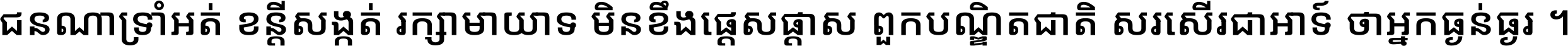 ជនណា​ទ្រាំអត់ ខន្តី​សង្កត់ រក្សា​មាយាទ មិន​ខឹង​ផ្ដេសផ្ដាស ពួក​បណ្ឌិតជាតិ សរសើរ​ជា​អាទ៍ ថា​អ្នក​ធ្ងន់​ធ្ងរ ។
