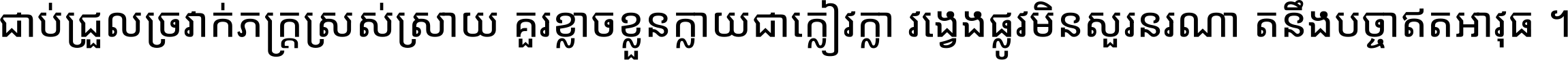 ជាប់​ជ្រួល​ច្រវាក់​ភក្ត្រ​ស្រស់ស្រាយ គួរ​ខ្លាច​ខ្លួន​ក្លាយ​ជា​ក្លៀវក្លា វង្វេង​ផ្លូវ​មិន​សួរន​រណា តនឹងបច្ចា​ឥត​អាវុធ ។