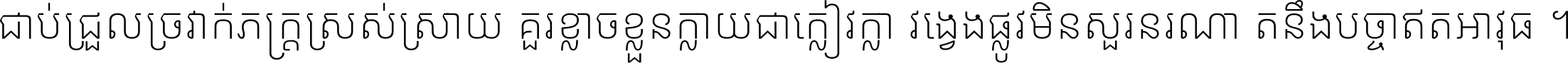 ជាប់​ជ្រួល​ច្រវាក់​ភក្ត្រ​ស្រស់ស្រាយ គួរ​ខ្លាច​ខ្លួន​ក្លាយ​ជា​ក្លៀវក្លា វង្វេង​ផ្លូវ​មិន​សួរន​រណា តនឹងបច្ចា​ឥត​អាវុធ ។