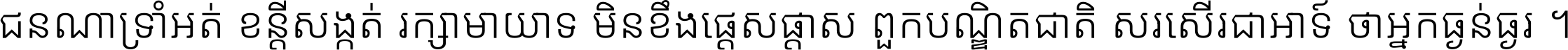 ជនណា​ទ្រាំអត់ ខន្តី​សង្កត់ រក្សា​មាយាទ មិន​ខឹង​ផ្ដេសផ្ដាស ពួក​បណ្ឌិតជាតិ សរសើរ​ជា​អាទ៍ ថា​អ្នក​ធ្ងន់​ធ្ងរ ។