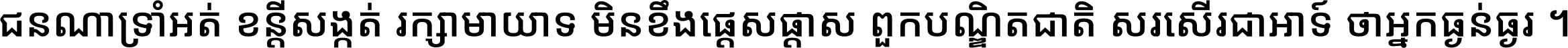 ជនណា​ទ្រាំអត់ ខន្តី​សង្កត់ រក្សា​មាយាទ មិន​ខឹង​ផ្ដេសផ្ដាស ពួក​បណ្ឌិតជាតិ សរសើរ​ជា​អាទ៍ ថា​អ្នក​ធ្ងន់​ធ្ងរ ។