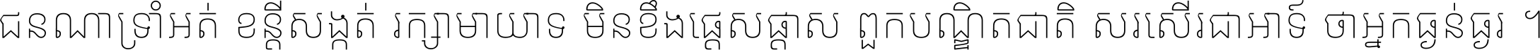 ជនណា​ទ្រាំអត់ ខន្តី​សង្កត់ រក្សា​មាយាទ មិន​ខឹង​ផ្ដេសផ្ដាស ពួក​បណ្ឌិតជាតិ សរសើរ​ជា​អាទ៍ ថា​អ្នក​ធ្ងន់​ធ្ងរ ។