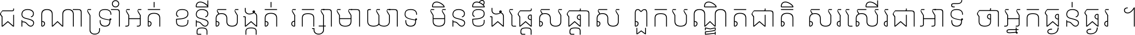 ជនណា​ទ្រាំអត់ ខន្តី​សង្កត់ រក្សា​មាយាទ មិន​ខឹង​ផ្ដេសផ្ដាស ពួក​បណ្ឌិតជាតិ សរសើរ​ជា​អាទ៍ ថា​អ្នក​ធ្ងន់​ធ្ងរ ។