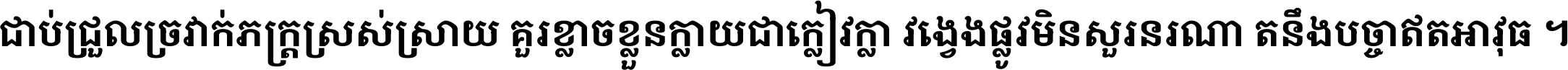 ជាប់​ជ្រួល​ច្រវាក់​ភក្ត្រ​ស្រស់ស្រាយ គួរ​ខ្លាច​ខ្លួន​ក្លាយ​ជា​ក្លៀវក្លា វង្វេង​ផ្លូវ​មិន​សួរន​រណា តនឹងបច្ចា​ឥត​អាវុធ ។